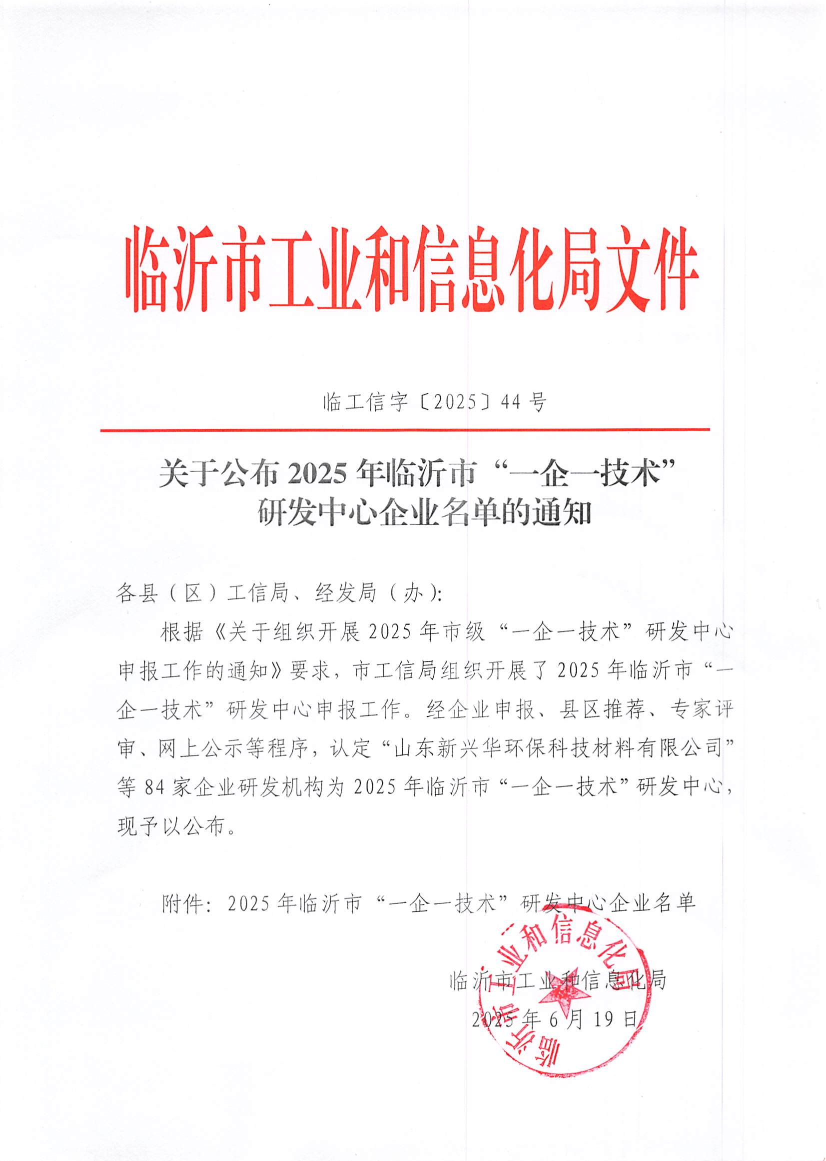 關于公布2025年臨沂市“一企一技術”研發中心企業名單的通知_00.png